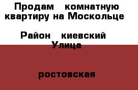 Продам 3 комнатную квартиру на Москольце › Район ­ киевский › Улица ­ ростовская › Дом ­ 4 › Общая площадь ­ 58 › Цена ­ 3 000 000 - Крым, Симферополь Недвижимость » Квартиры продажа   . Крым,Симферополь